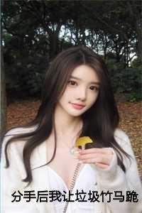 分手后我让垃圾竹马跪地喊婶婶:苏锦盛少泽