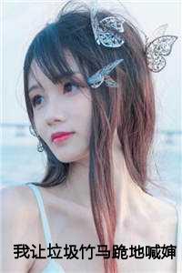 我让垃圾竹马跪地喊婶婶:苏锦盛少泽